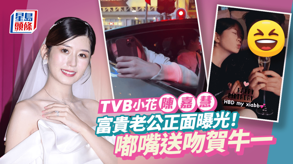 TVB小花陳嘉慧富貴老公正面曝光！夫妻激罕放閃嘟嘴賣萌賀牛一