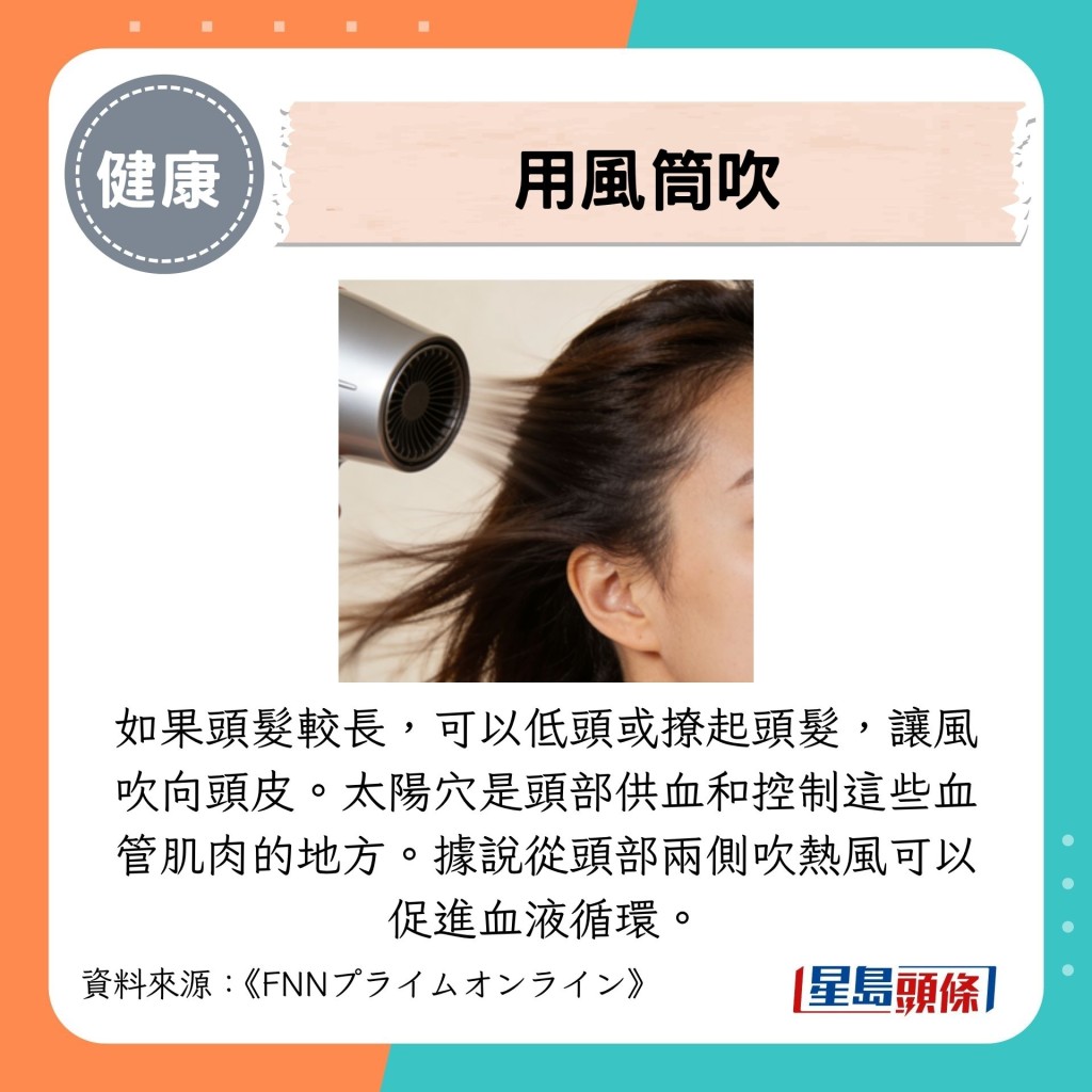 如果頭髮較長,可以低頭或撩起頭髮,讓風吹向頭皮。 如果頭髮較長,可以低頭或撩起頭髮,讓風吹向頭皮。