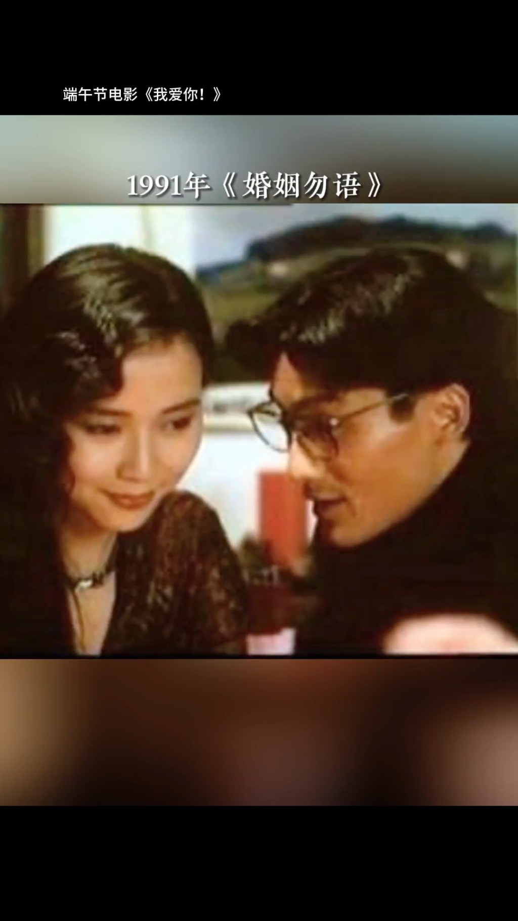 梁家輝與葉童曾合拍1991年電影《婚姻勿語》，第三度榮膺影后。