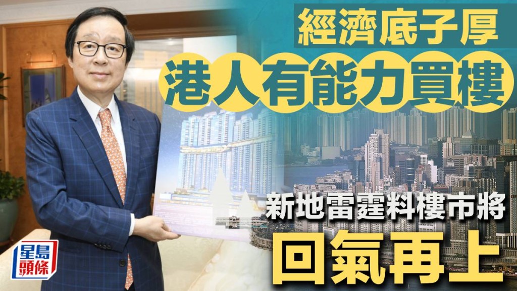 經濟底子厚 港人有能力買樓 新地雷霆料樓市將回氣再上