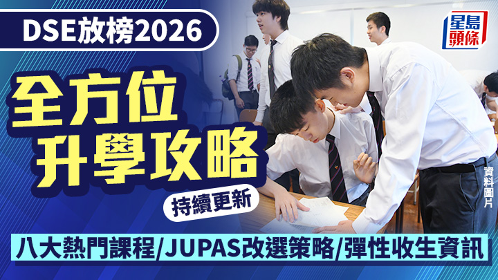 DSE放榜2026︱全方位升學攻略 即睇JUPAS改選/八大熱門課程/彈性收生資訊 (持續更新)