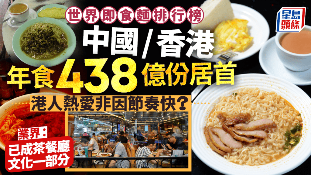 即食麵排行榜︱中國/香港年食438億份居首 協會：代替早餐已是茶餐廳普遍做法
