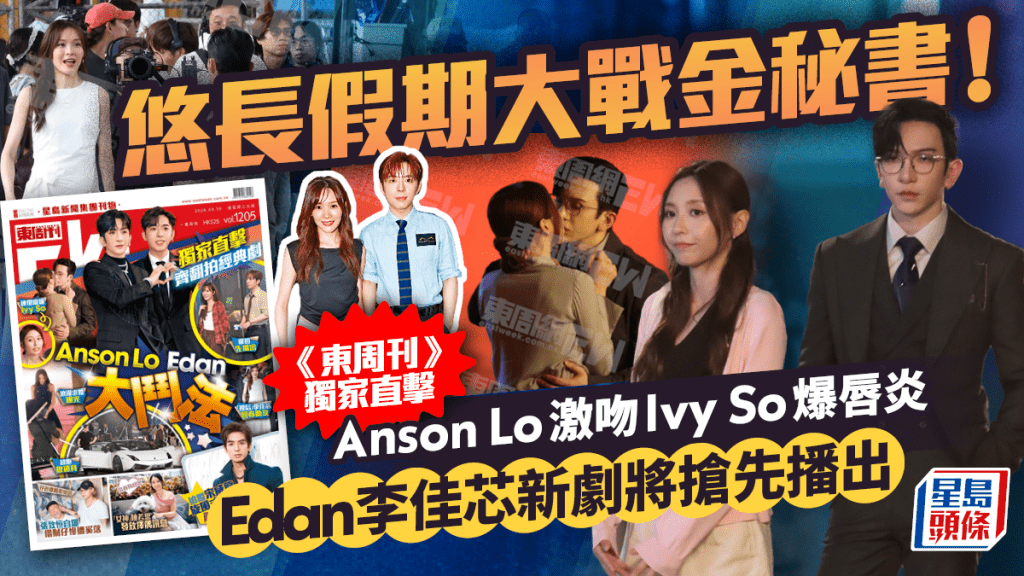 悠長假期大戰金秘書！《東周刊》獨家直擊Anson Lo激吻Ivy So  Edan李佳芯新劇將搶先播出