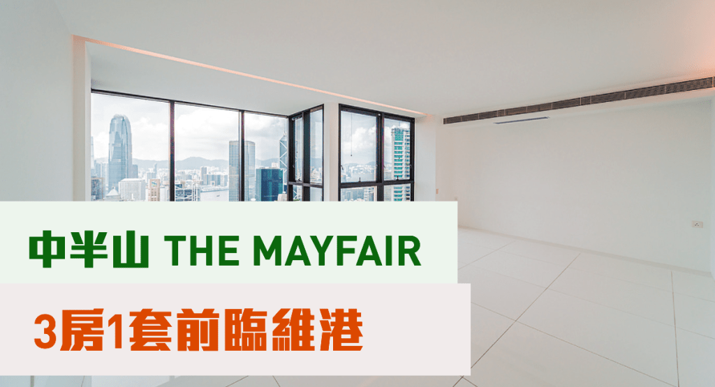 中半山豪宅THE MAYFAIR低層B室,實用面積2118方呎,月租叫價10萬元。