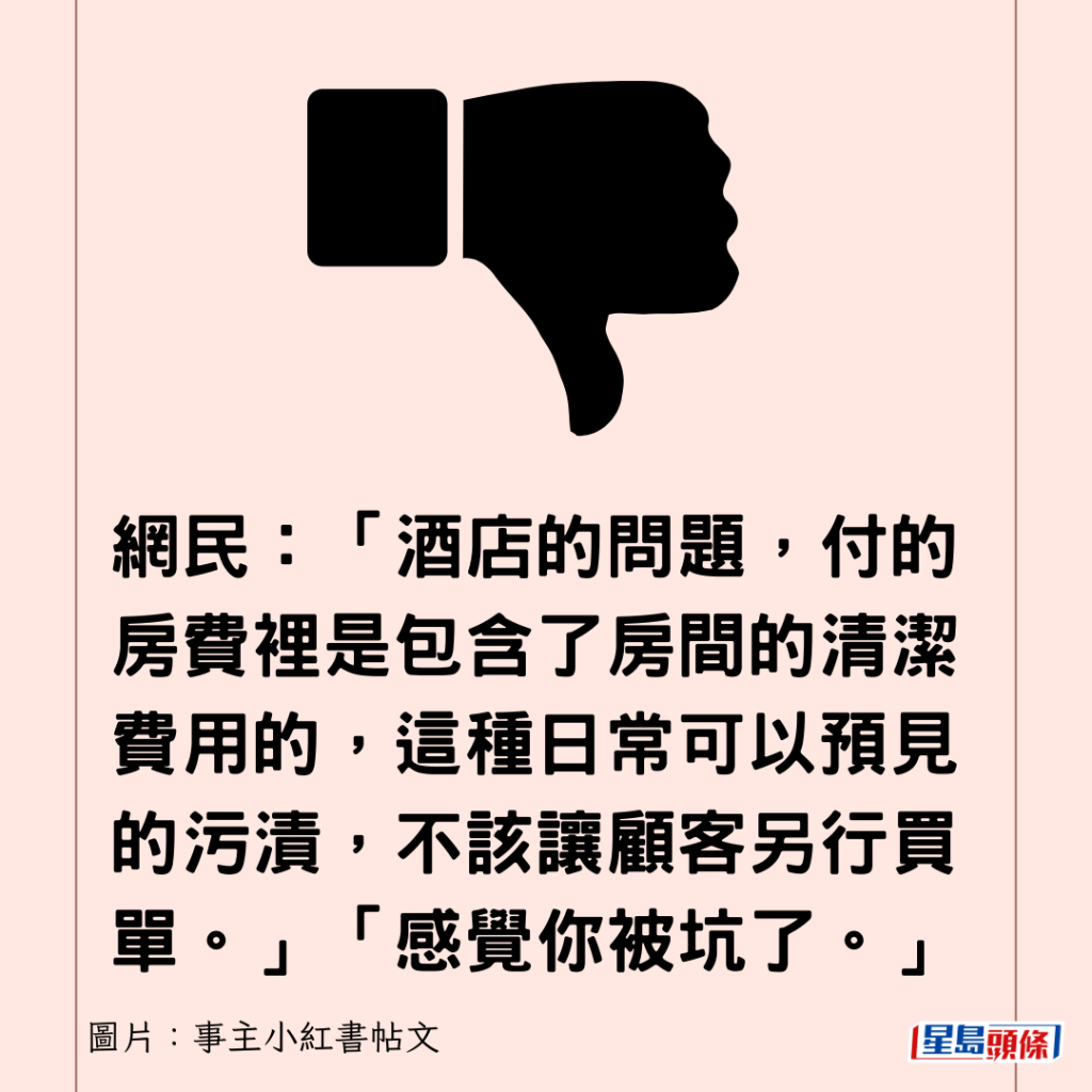 網民：「酒店的問題，付的房費裡是包含了房間的清潔費用的，這種日常可以預見的污漬，不該讓顧客另行買單。」「感覺你被坑了。」