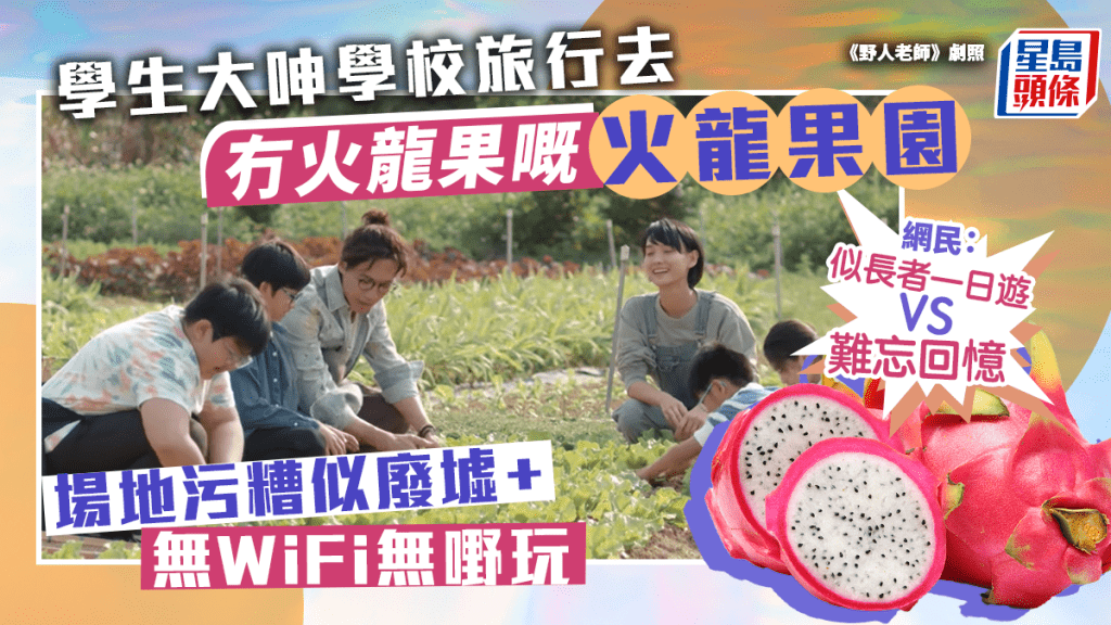 學生大呻學校旅行只可以到「冇火龍果嘅火龍果園」，又批評場地似廢墟。資料圖片