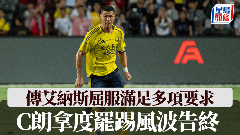 C朗拿度罷踢風波告終，傳艾納斯屈服滿足多項要求。美聯社