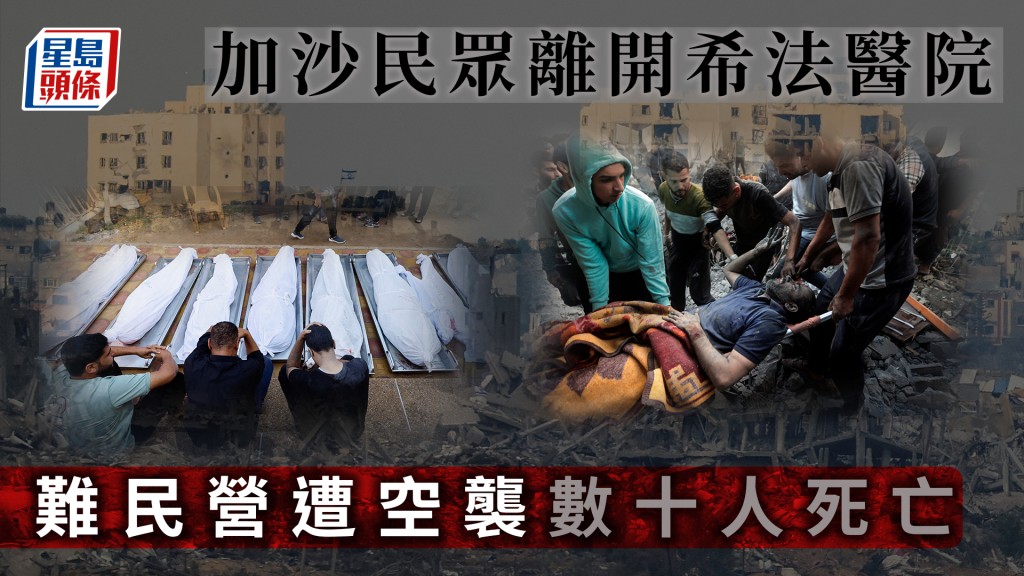 以巴衝突｜民眾離開希法醫院 加沙難民營遭空襲數十人死亡