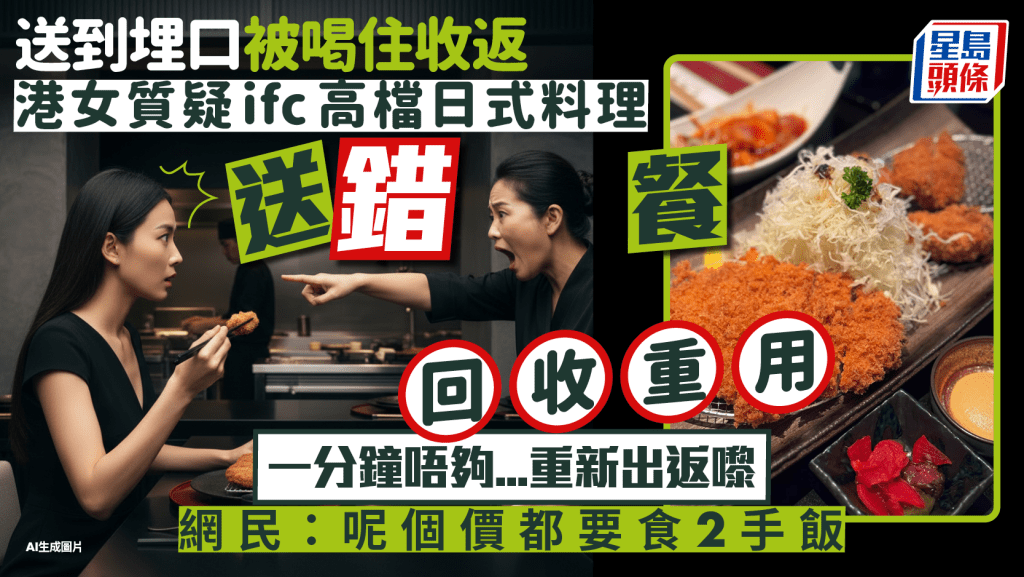 港女質疑高檔日式餐廳回收餐點再派鄰枱？夾起豬扒突被喝停「份餐唔係你哋嘅」 網民：嗰個客人好慘
