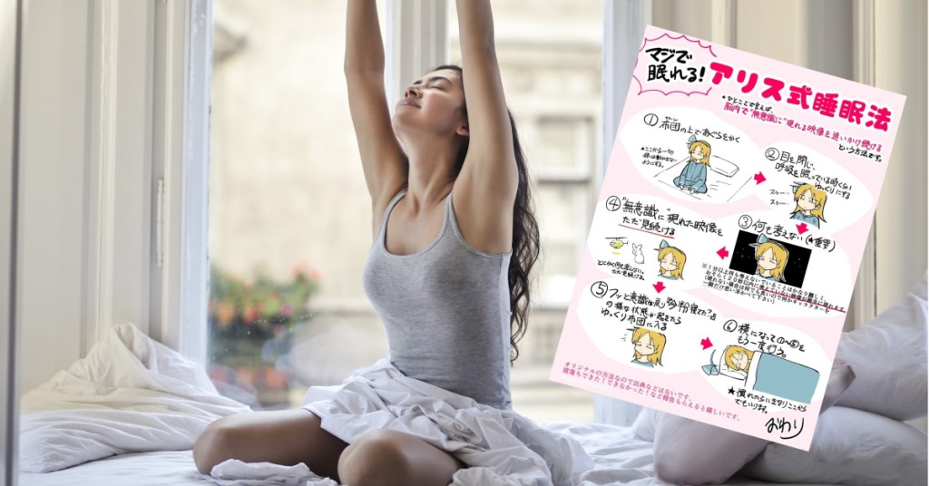 日本漫画家提出的「爱丽丝式睡眠法」。