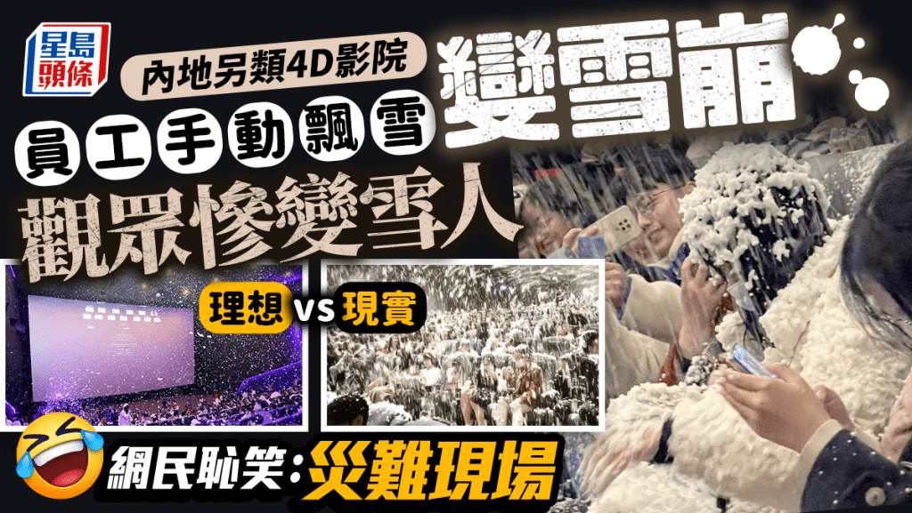 內地電影元旦推「下雪場」 員工手動飄雪慘變雪崩 網民恥笑：災難現場
