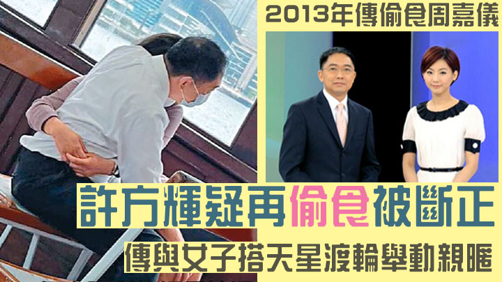 許方輝都唔係第一次傳桃色新聞,不過相中人未確定係咪許方輝!