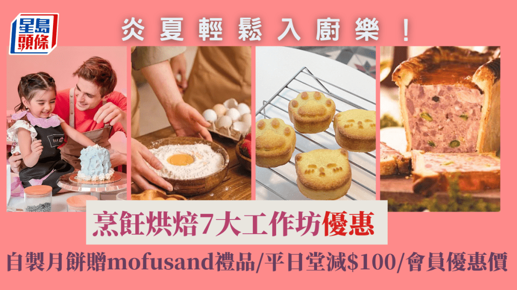 輕鬆入廚樂丨奇華工作坊/煤氣烹飪/ABC Cooking Studio烹飪烘焙7大工作坊優惠   自製月餅贈mofusand禮品/平日堂減$100/會員優惠價