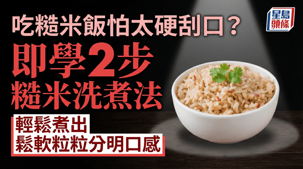  想吃糙米飯怕太硬刮口？ 即學2步簡單洗煮法 輕鬆煮出鬆軟粒粒分明口感