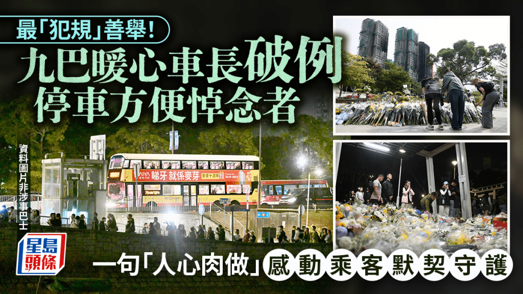 大埔宏福苑五級火｜最「犯規」善舉！九巴暖心車長破例停車方便悼念者 一句「人心肉做」感動乘客默契守護｜Juicy叮