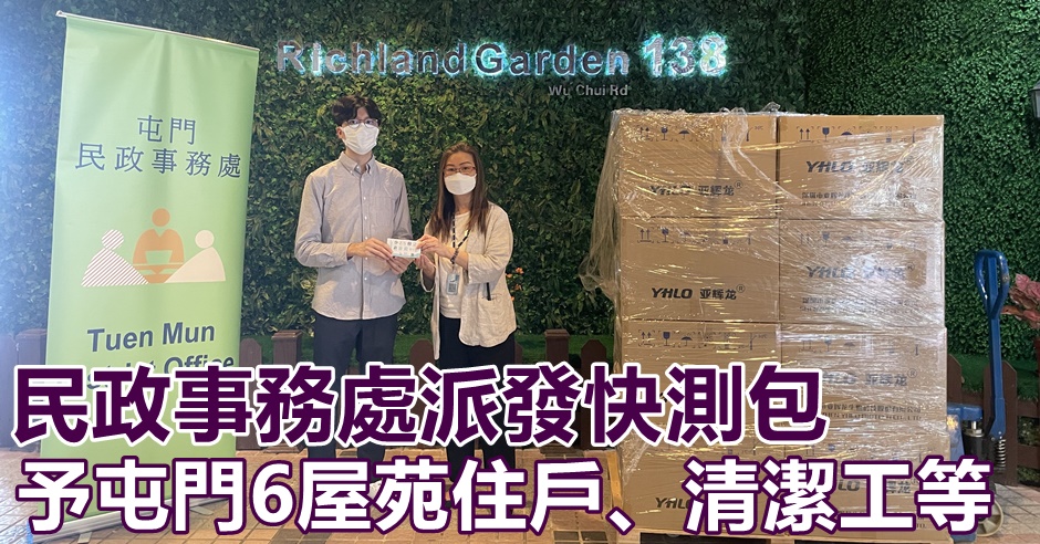 屯門民政事務處向住戶清潔工等派逾9萬快測包。政府圖片