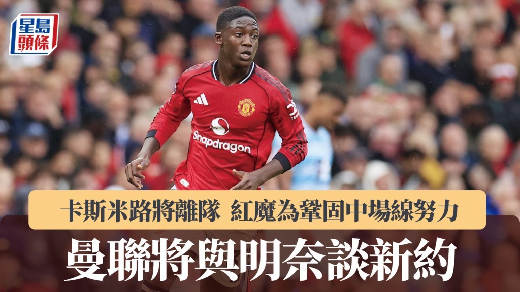 英超｜卡斯米路將離隊 曼聯將與明奈談新約鞏固中場線。路透社