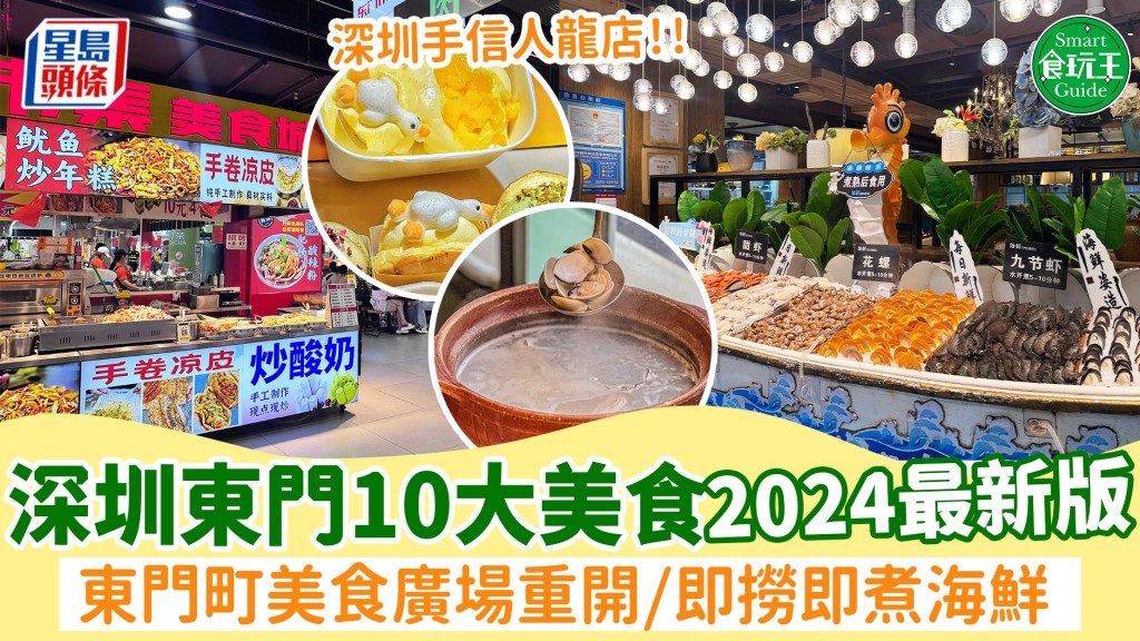 深圳東門美食10大推介！東門町美食廣場重開/即撈即煮海鮮/粥底火鍋/最新深圳手信人龍店