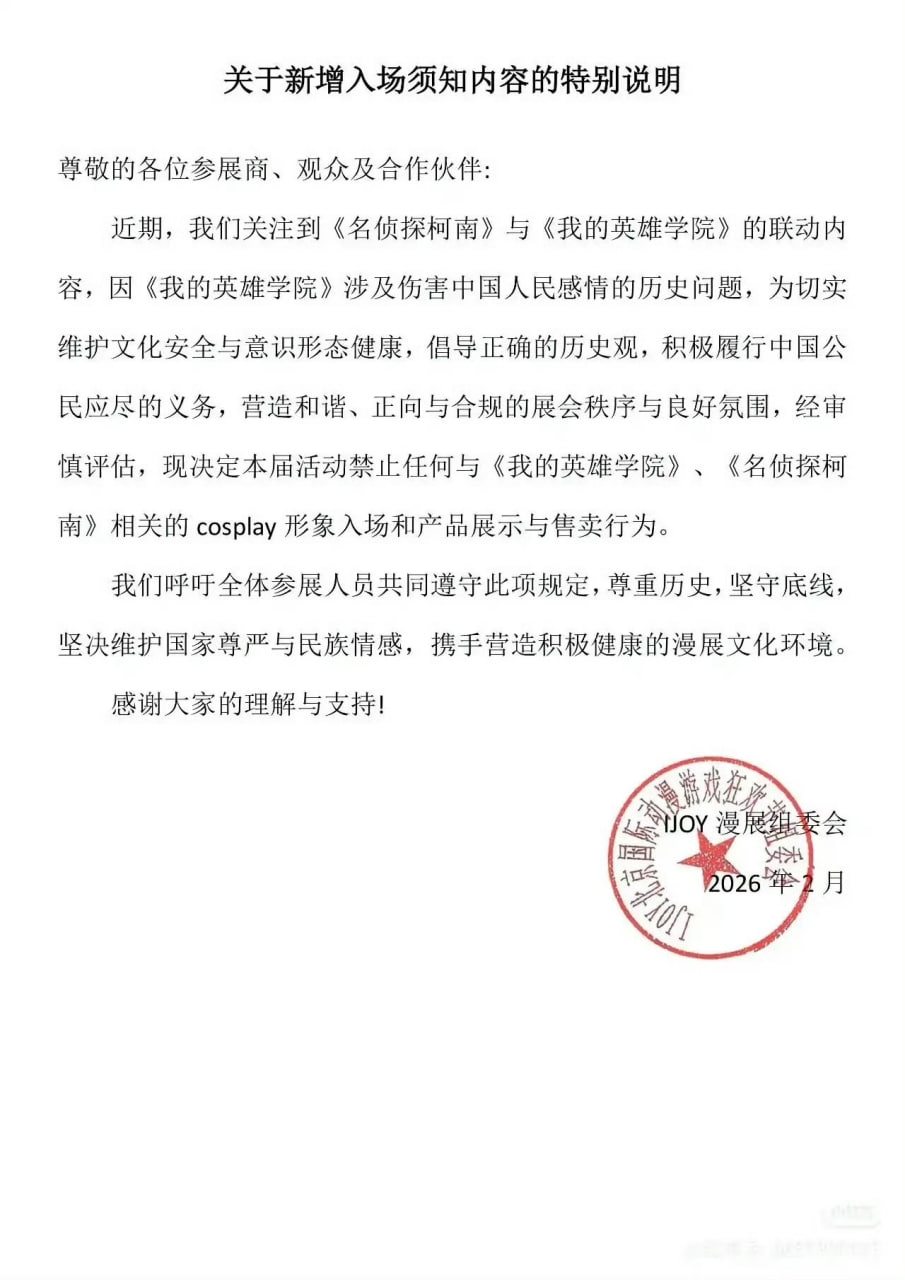 北京IJOY漫展主辦單位通告。