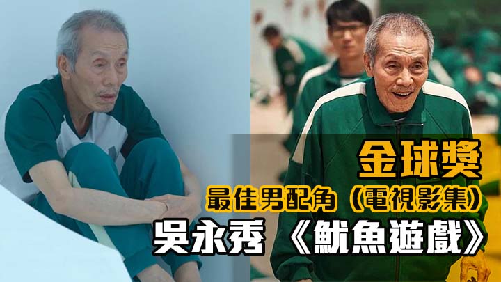 魷魚遊戲吳永秀奪最佳男配角