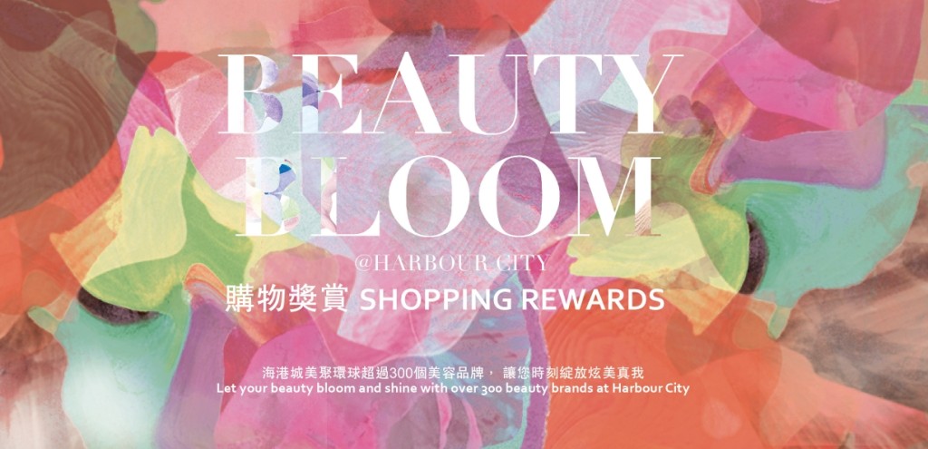 海港城「Beauty Bloom」激送現金券或美容禮品。