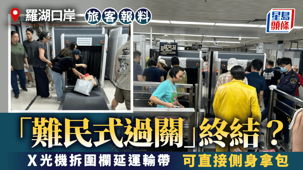 羅湖口岸「難民式過關」終結？  旅客報料：安檢X光機拆圍欄延運輸帶