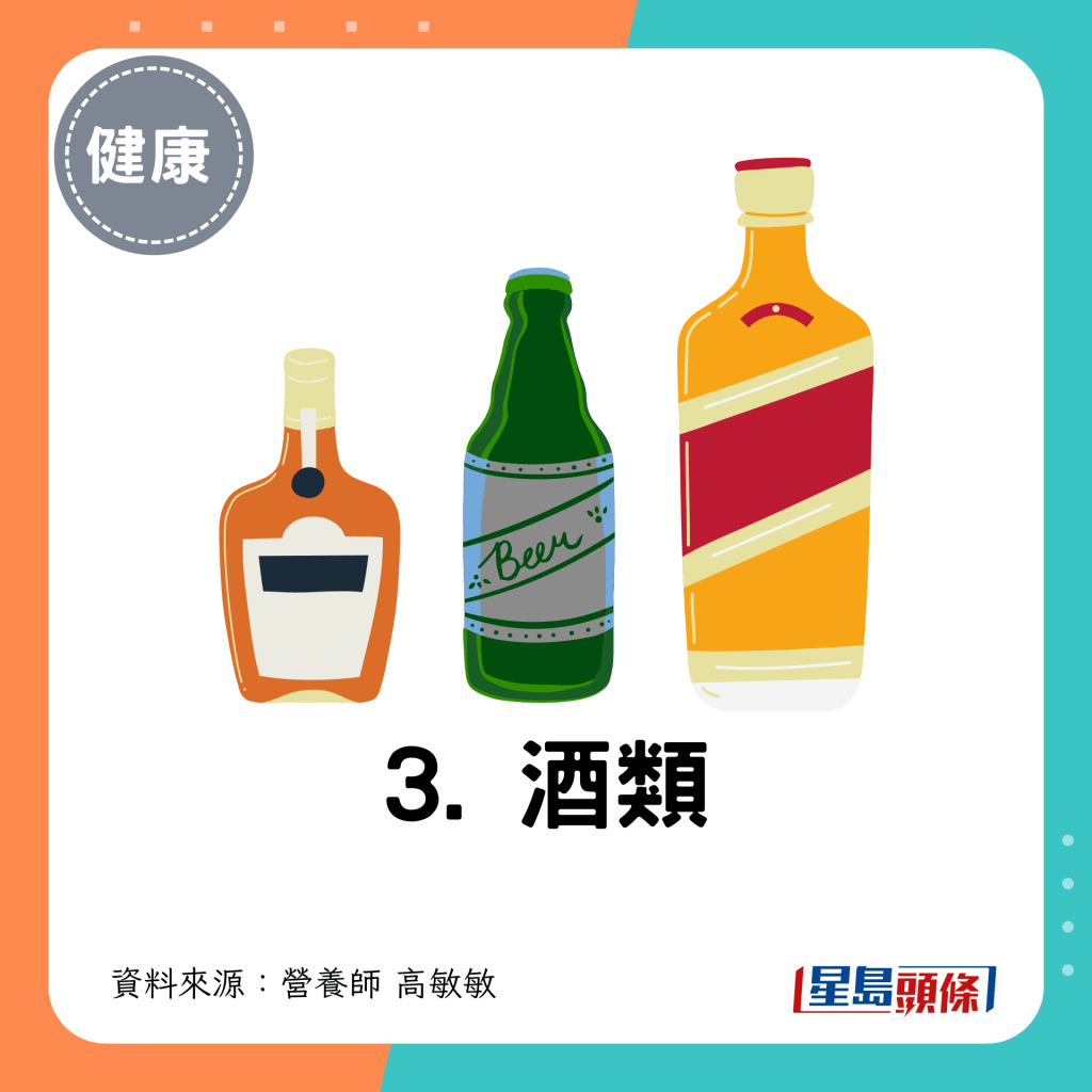 3. 酒類