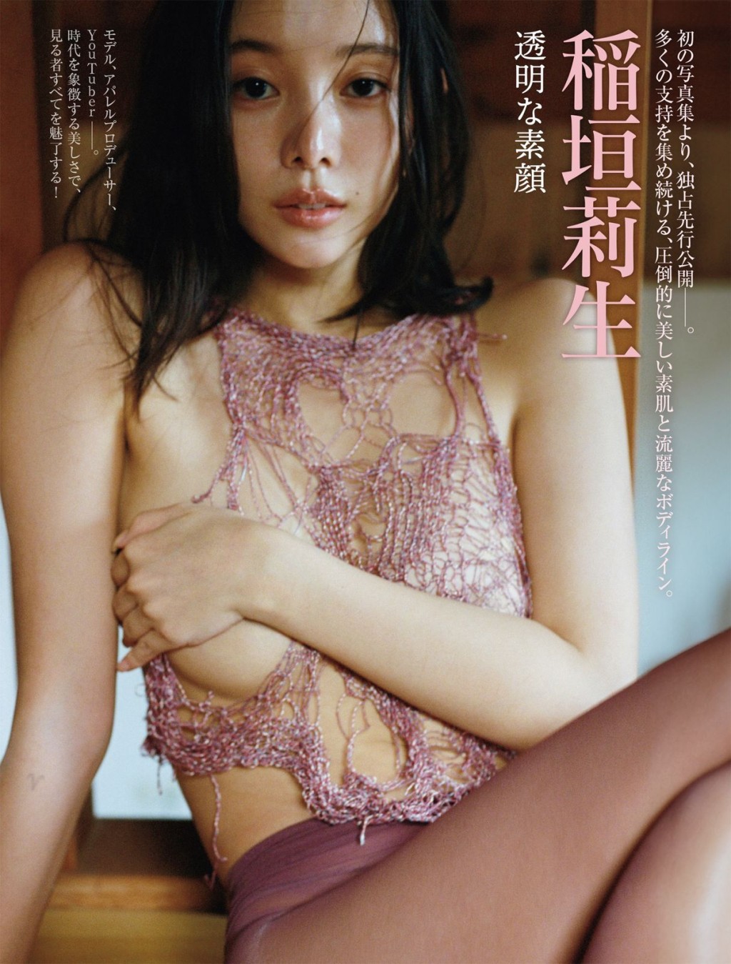 稻垣莉生近日為雜誌拍下性感寫真。 稻垣莉生近日為雜誌拍下性感寫真。