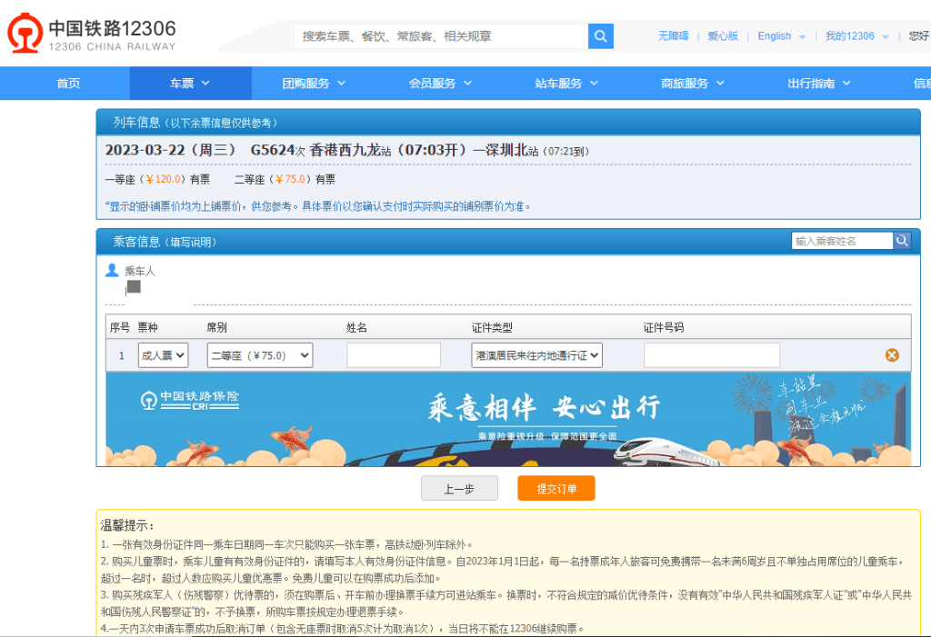 剔選自己及同行乘客資料。中國鐵路12306網站擷圖
