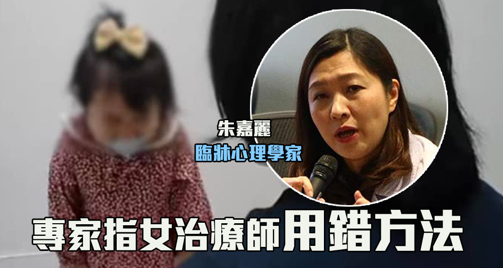 有臨牀心理學家質疑女治療師用錯方法。