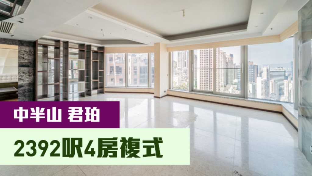 中半山君珀高層複式單位,實用面積2392方呎, 叫價9600萬。