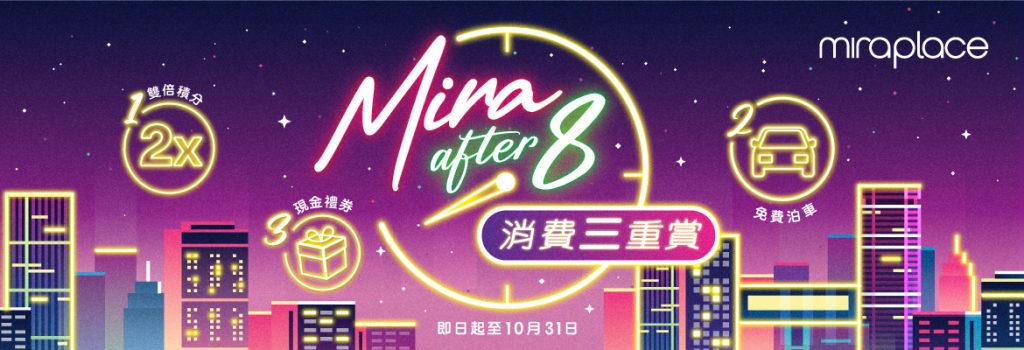 尖沙咀美丽华广场限时推出「Mira After 8 消费三重赏」。美丽华广场网站撷图