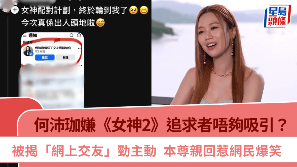 何沛珈嫌《女神2》追求者唔夠吸引？被揭「網上交友」勁主動  本尊親回惹網民爆笑