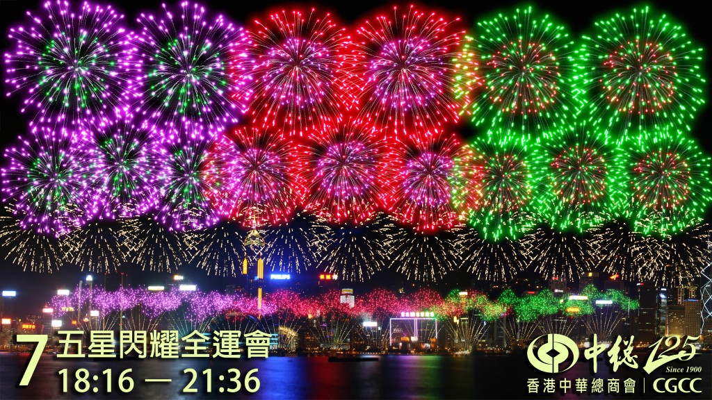 第七幕：五星閃耀全運會。大會供圖