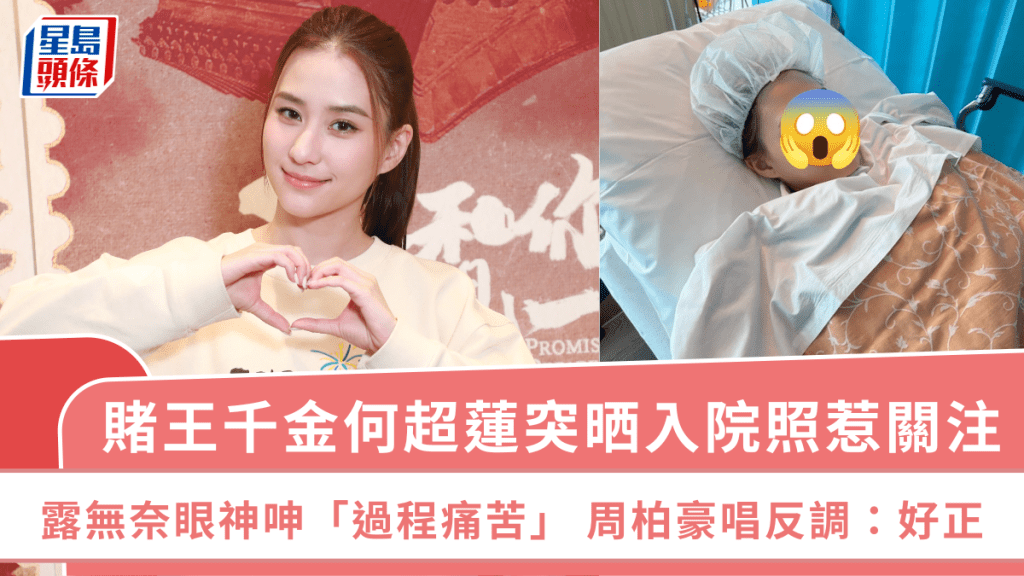 賭王千金何超蓮突晒入院照惹關注  露無奈眼神呻「過程痛苦」  周柏豪唱反調：好正