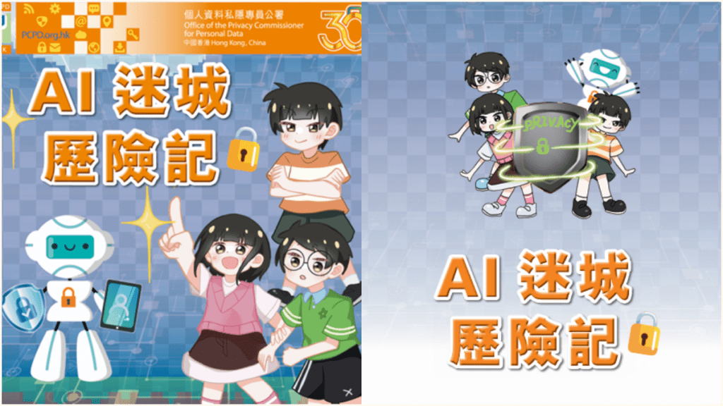 私隐专员公署庆30周年 出版《AI迷城历险记》 引导小学生正确使用科技保私隐