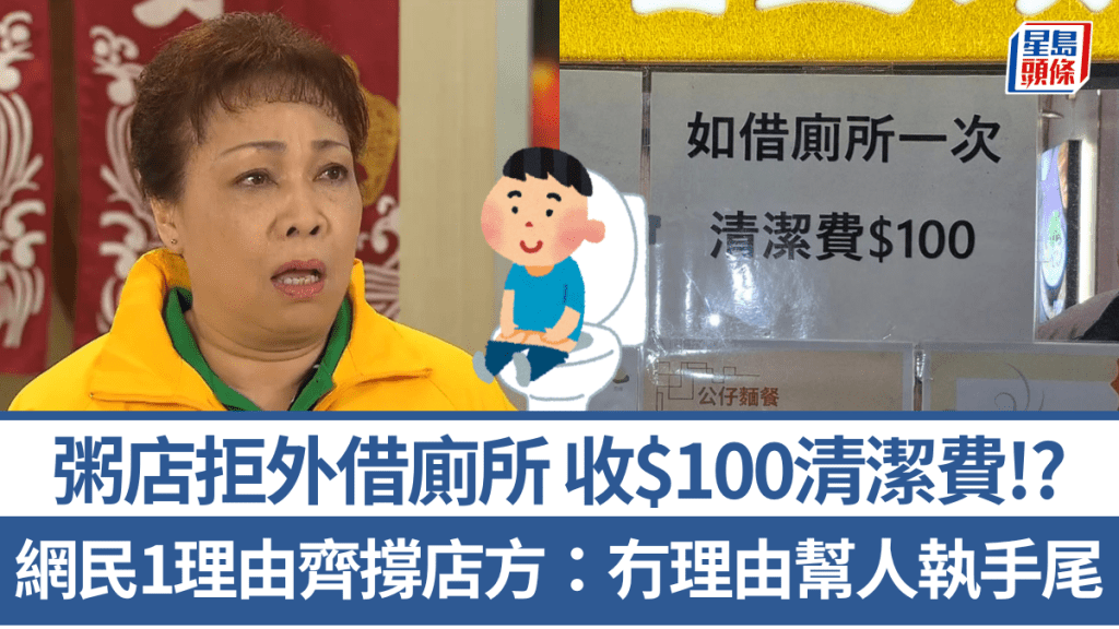 粥店拒外借厕所收$100清洁费！？网民1理由齐撑店方：冇理由帮人执手尾
