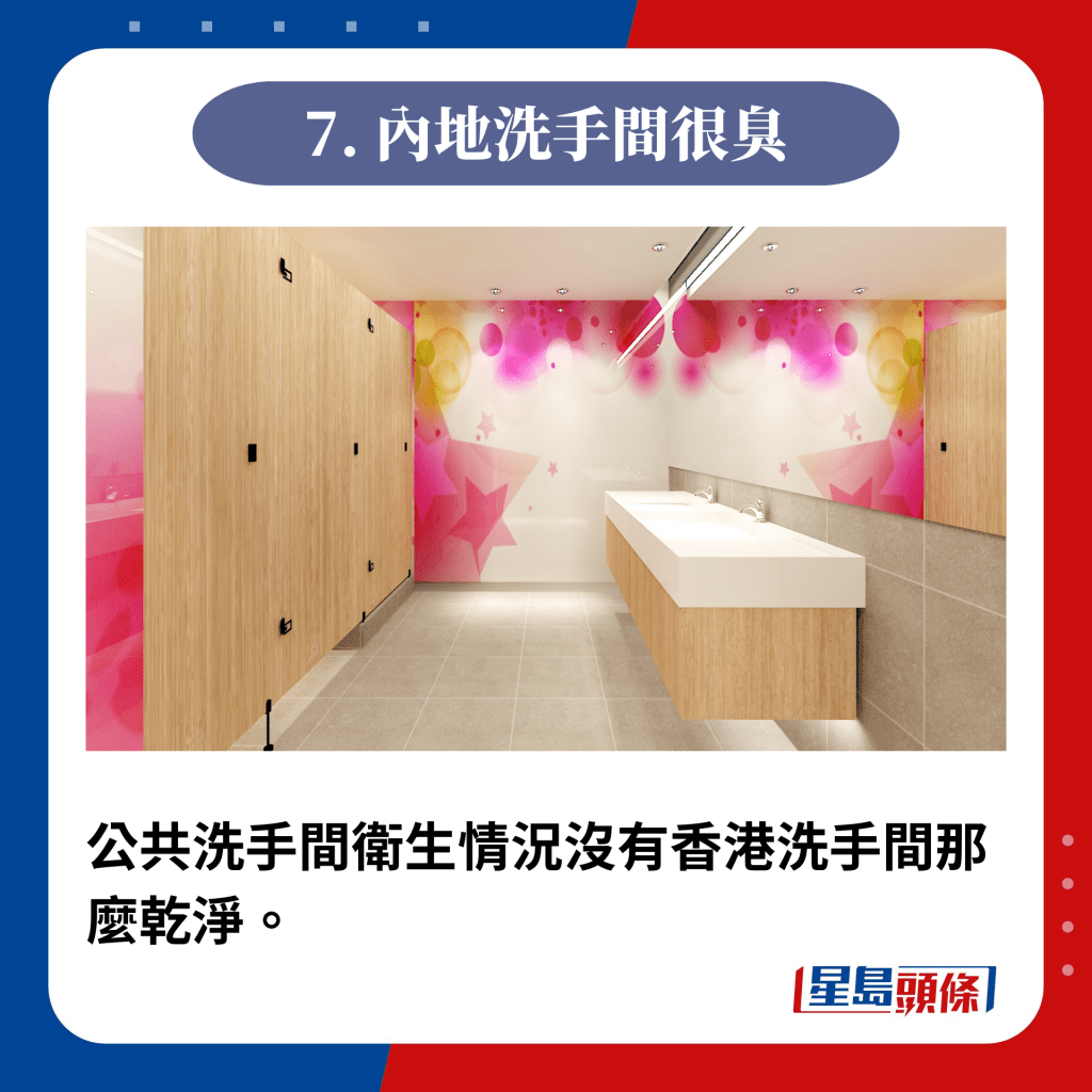 公共洗手間衛生情況沒有香港洗手間那麼乾淨。