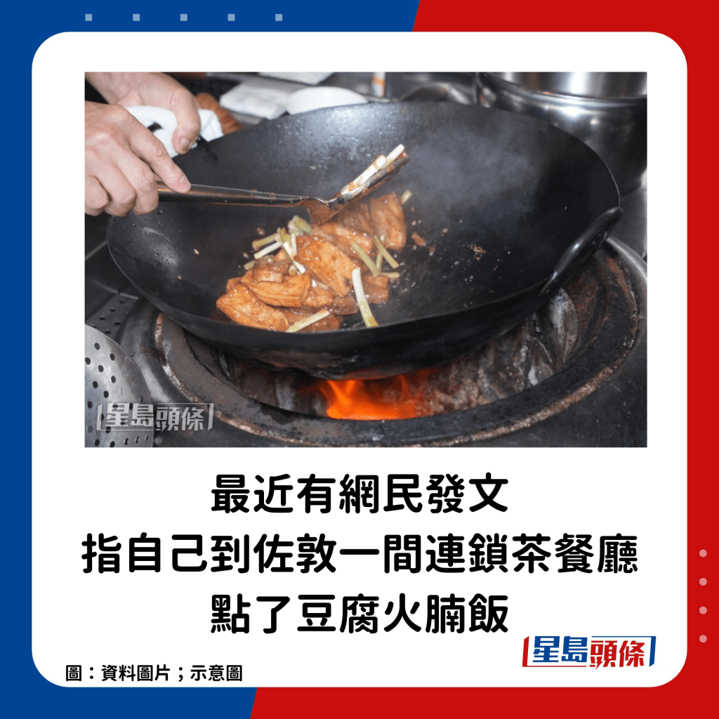 最近有网民于Facebook群组「香港茶餐厅及美食关注组」发文，指自己到佐敦一间连锁茶餐厅点了豆腐火腩饭