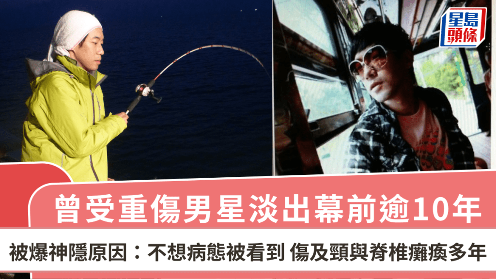 曾受重傷男星淡出幕前逾10年 被爆神隱原因：不想病態被看到  傷及頸與脊椎癱瘓多年