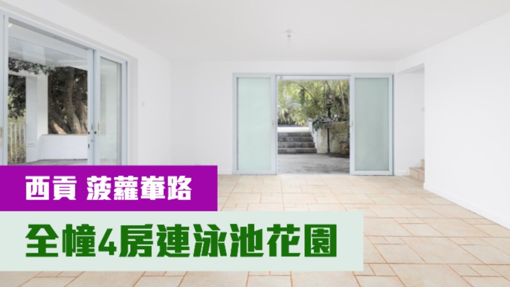 西貢菠蘿輋一幢全幢村屋,建築面積2100方呎,最新叫價2280萬;月租叫價65000元。