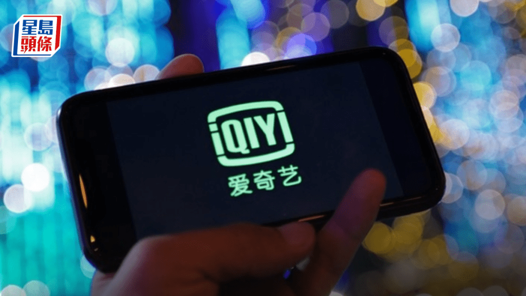 愛奇藝傳今年來港第二上市集資23億  回應：暫無更多信息提供