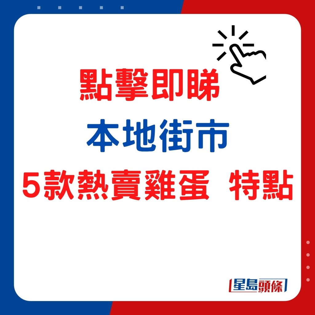 本地街市5款热卖鸡蛋特点