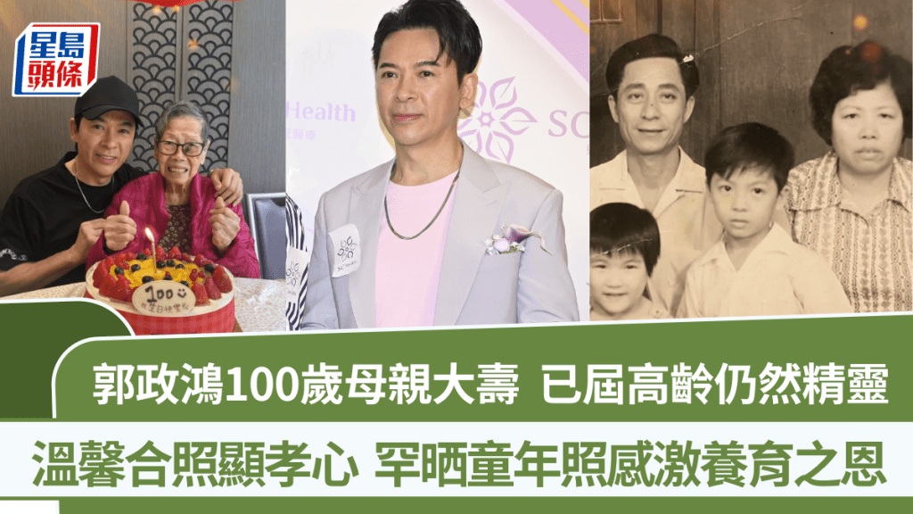 郭政鸿100岁母亲大寿  已届高龄仍然精灵  温馨合照显孝心  罕晒童年照感激养育之恩