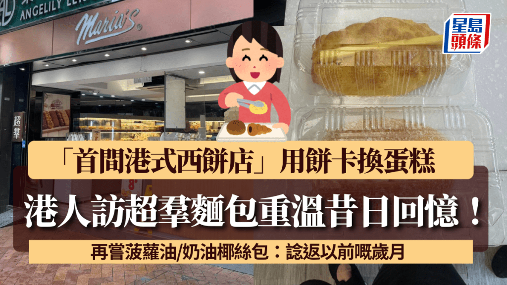 港人訪超羣麵包重溫昔日回憶！「首間港式西餅店」用餅卡換蛋糕 再嘗菠蘿油/奶油椰絲包：諗返以前嘅歲月