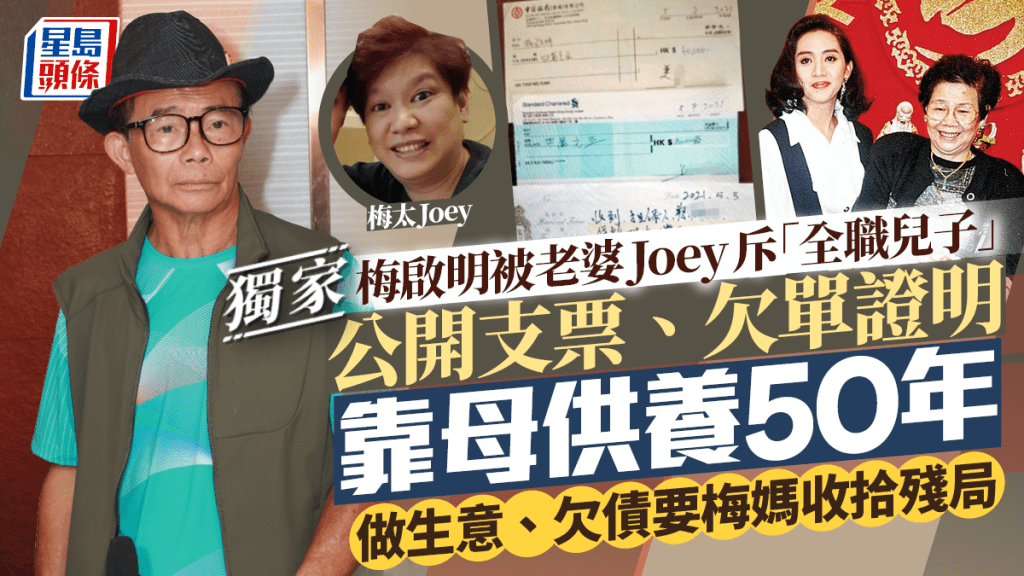 獨家丨梅啟明被老婆Joey斥「全職兒子」  證據揭靠梅媽供養50年  做生意、欠債靠母收拾殘局