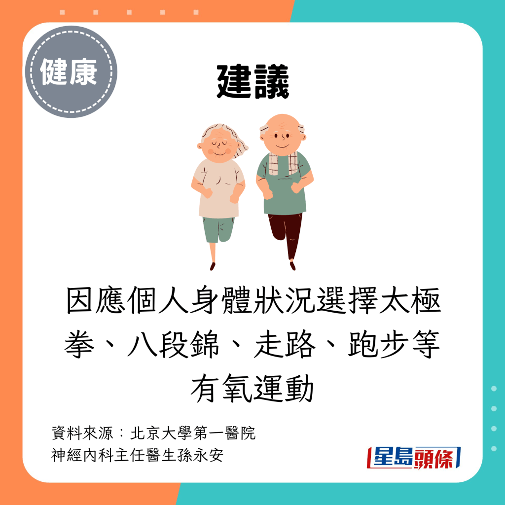 因應個人身體狀況選擇太極拳、八段錦、走路、跑步等有氧運動