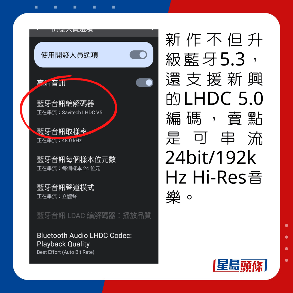 新作不但升級藍牙5.3，還支援新興的LHDC 5.0編碼，賣點是可串流24bit/192kHz Hi-Res音樂。