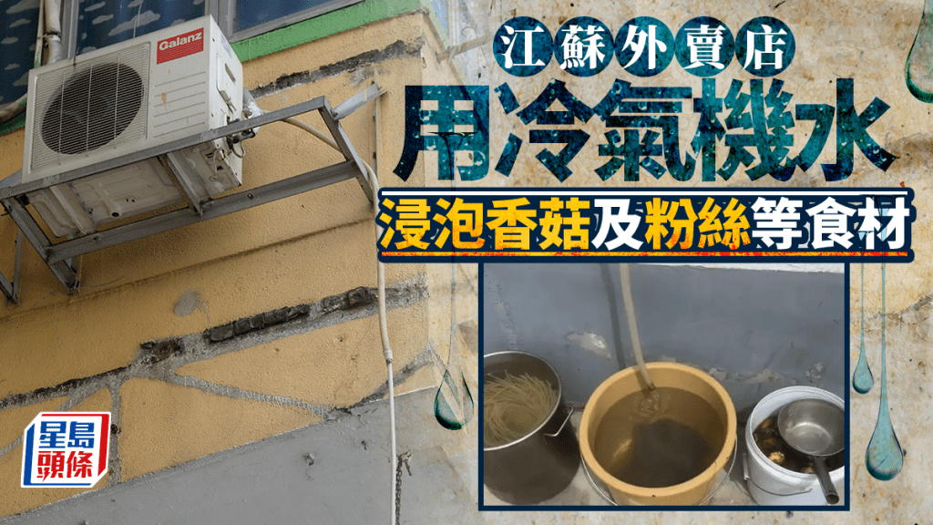 冷氣水泡香菇粉絲 江蘇外賣店遭勒令停業