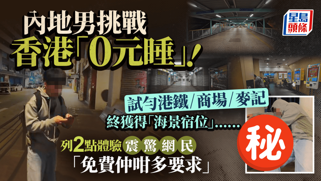小紅書博主實測香港「0元睡」？旺角公園/尖沙咀海旁最好瞓？列2點體驗感震驚